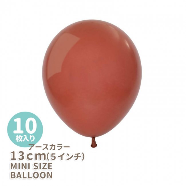 5インチ 13cm 】【ゴム風船】【10枚入り】◇アースカラー ◇テラコッタ ブラウン レンガ センペルテックス ゴム風船 バルーン balloon  誕生日 飾り 風船 ナチュラル シンプル【メール便可】あす楽 リトルレモネード