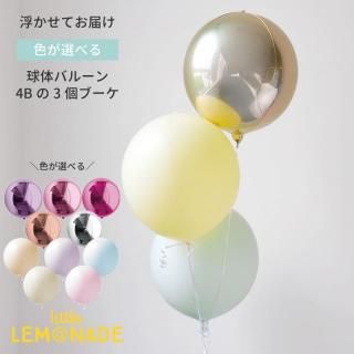 ヘリウムガス入り 色が選べる 球体バルーン3個ブーケ ミルキー バブルバルーン 誕生日 バルーン【浮かせてお届け】ゴム風船 風船  送料無料  4b