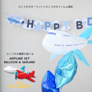 ひこうきのガーランドとフィルム風船のセット 好きな飛行機が選べる 風船 誕生日 バルーン 飾り 男の子  party deco飛行機ガーランド 