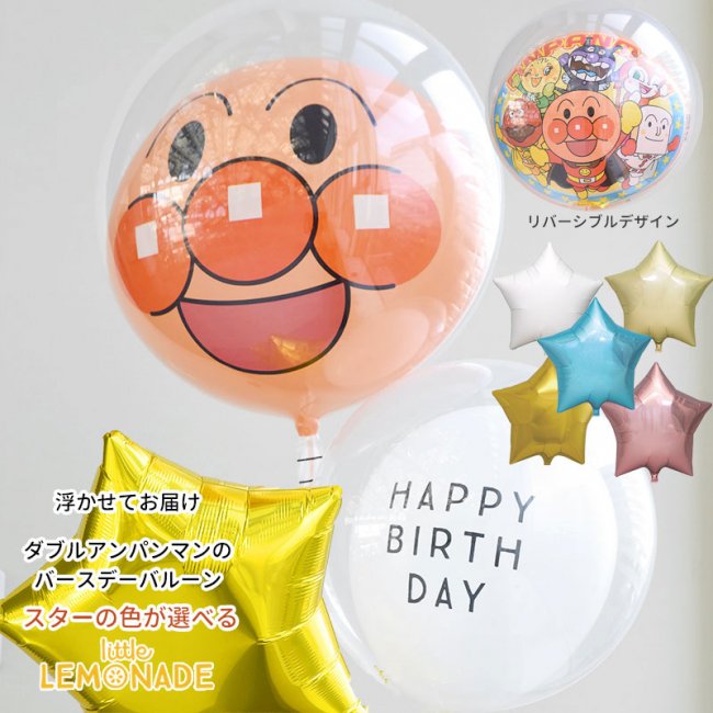 アンパンマンのお誕生日スターブーケ 星の色が選べる バブルバルーン happy birthdayバブルラッピング付【浮かせてお届け】ヘリウムガス入り  誕生日 バルーン 飾り バルーン電報 バルーンギフト 風船 送料無料 あす楽 リトルレモネード