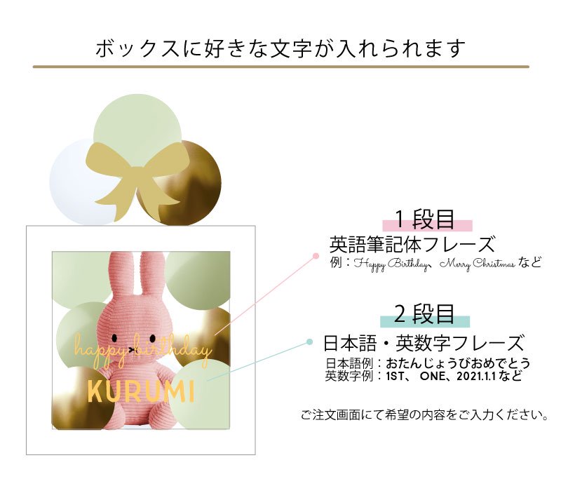 名入れ 【ミッフィー ぬいぐるみ入り プレゼントボックス】 バルーン