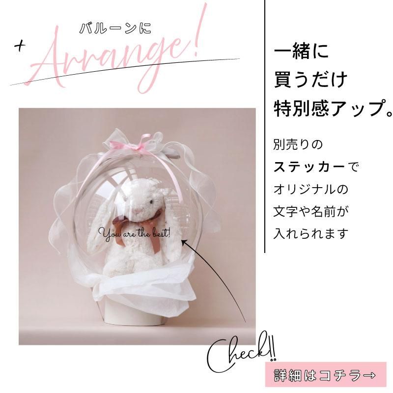 ぬいぐるみバルーン JELLYCAT Mサイズ 正規品 【膨らませてお