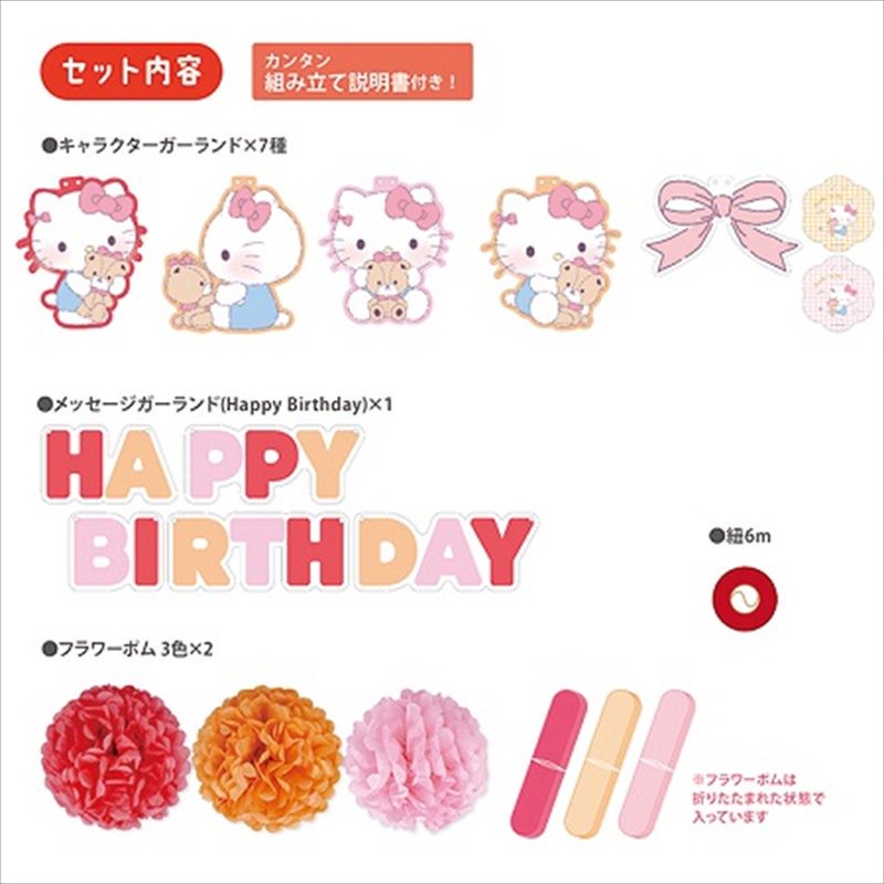 サンリオ バースデーデコレーションセット マイメロ クロミ はぴだんぶい シナモロール ハローキティ 誕生日 飾り セット