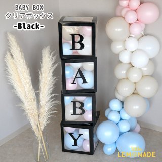 BABY BOX Black ベビー クリアボックス ベビーシャワー ベイビー ブラック 黒 【バルーン別売り】　　