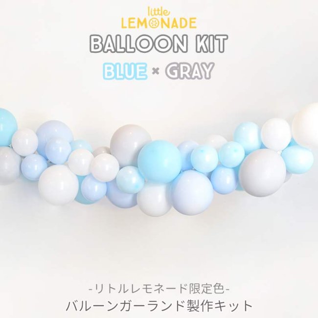 風船】 バルーンガーランドDIYキット Little Lemonade限定色 BLUE×GRAY