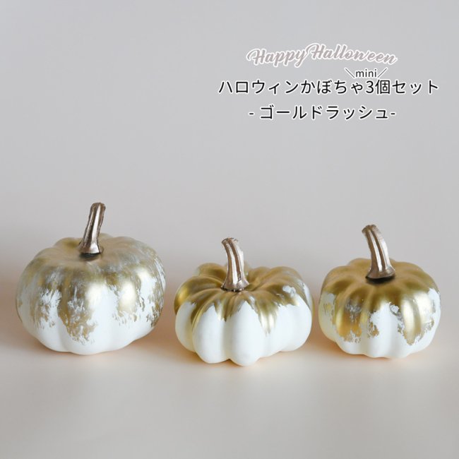 ハロウィン パンプキン アソート／ゴールドラッシュ 3コ入 かぼちゃ
