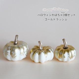 ハロウィン パンプキン アソート／ゴールドラッシュ 3コ入 かぼちゃ イミテーション 白 金色 飾り  Halloween（10563104)