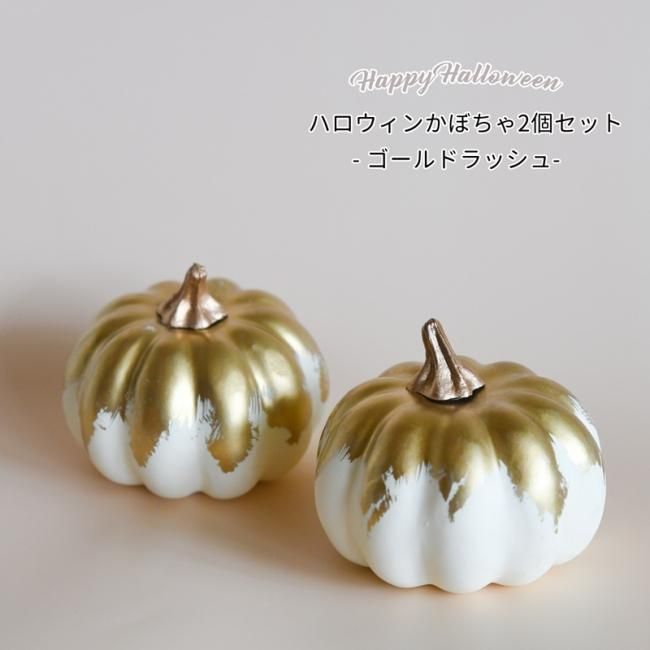 ハロウィン パンプキン アソート／ゴールドラッシュ 2コ入 かぼちゃ