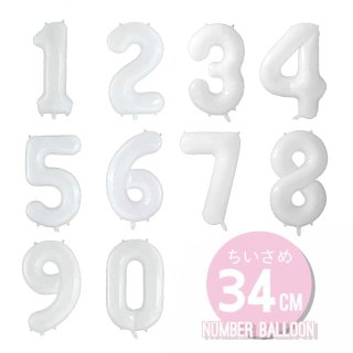 【数字の風船】スモール 34CM ナンバーバルーン 誕生日 バルーン 【ホワイト】 白 【メール便可】