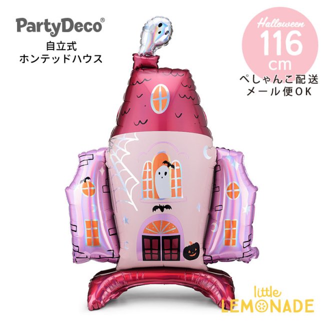 ハロウィン ピンクのホーンテッドハウスのフィルム風船 【Party Deco】 ガスなし ぺしゃんこでお届け 空気で自立 ホンテッドマンション  バルーン balloon halloween 飾り メール便OKあす楽 リトルレモネード