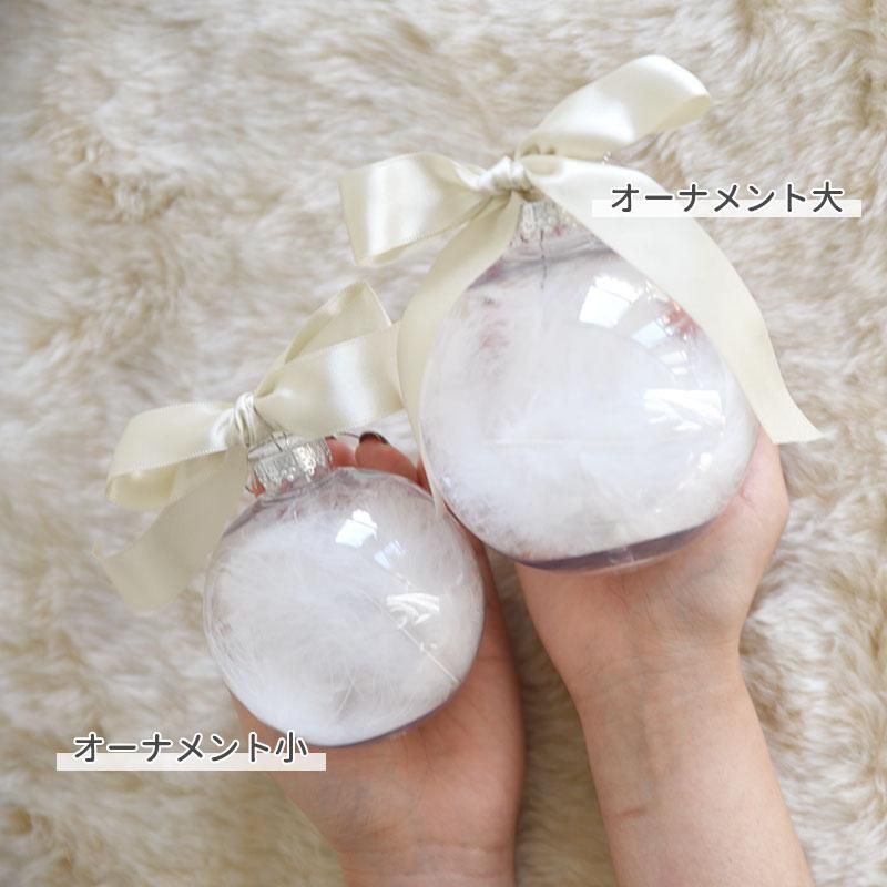 フェザー入り オーナメント 【サイズが選べる 10cm / 8cm】アイボリー
