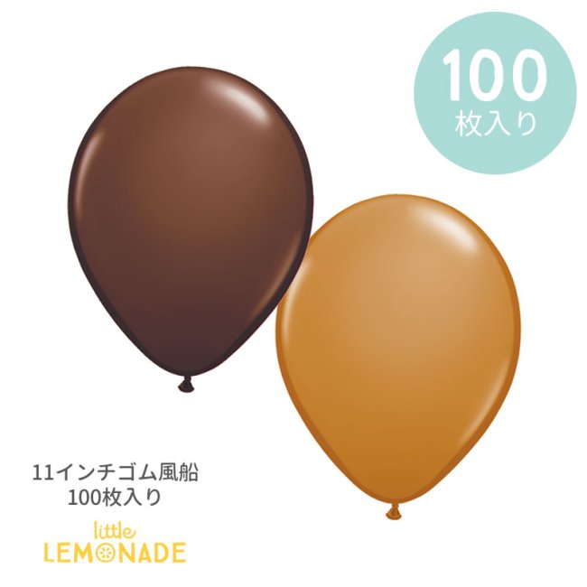 風船】【１００枚入り】 チョコレートブラウン / モカブラウン ◇１１