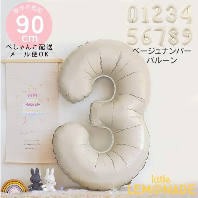 【数字バルーン】 約90CMのビッグナンバーバルーン 【ベージュ】バースデー 風船 ナンバー バースデイ 飾りつけ Number Balloon  White デコレーション フィルム風船 【メール便可