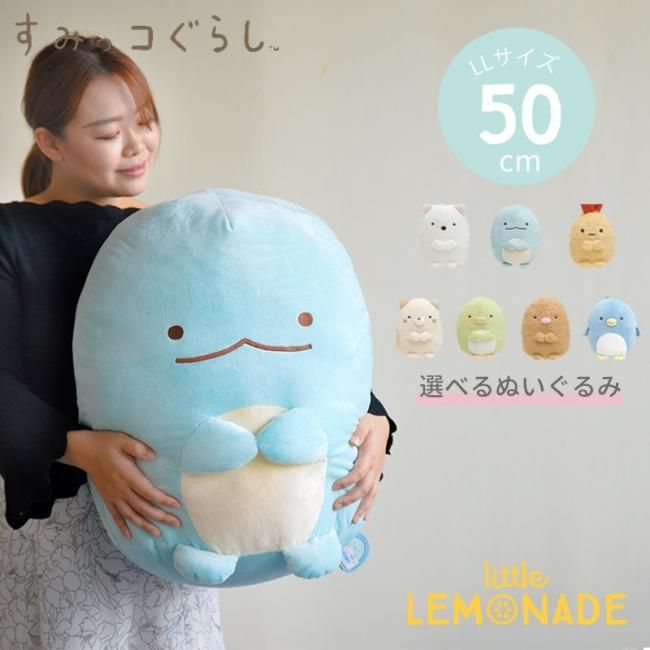 すみっコぐらし ぬいぐるみ】 初代 50cm LLサイズ サンエックス 正規品