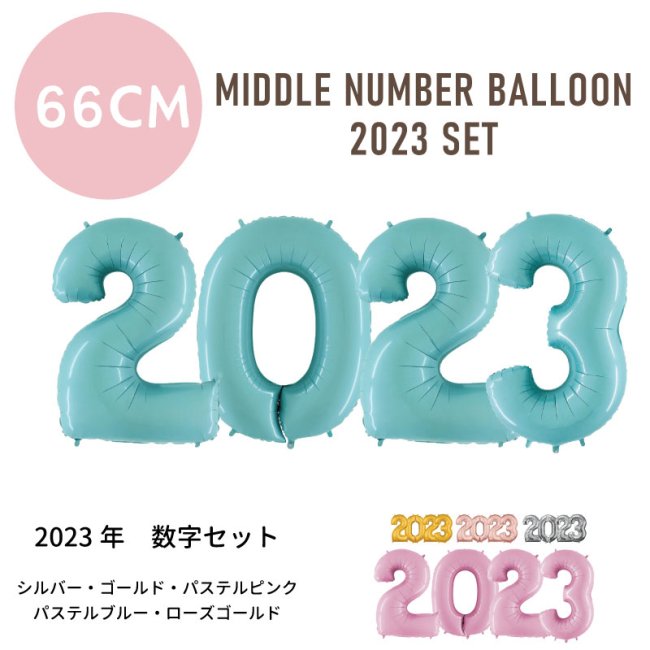 2023年 飾り】ミドルサイズ 60cm ナンバーバルーン 数字セット 風船