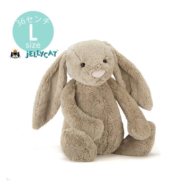 Jellycat ジェリーキャット】 Lサイズ Bashful Beige Bunny (BAL2B) 36cm ベージュ ぬいぐるみ うさぎ  バニープレゼント 出産祝い ギフト 正規品