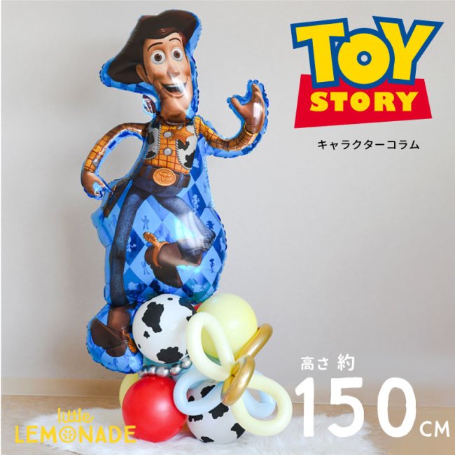 トイストーリー ウッディのキャラクターコラム ◆色固定【膨らませてお届け】 お花 フープ チェーンから選べる toy story 誕生日 男の子  バルーン ディズニー ピクサー 置き型 卓上 バルーン電報 風船 アレンジメント お祝い 完成品 送料無料 リトルレモネード