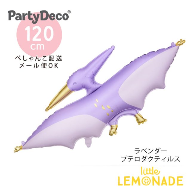 【Party Deco】 プテロダクティルスのフィルム風船 ラベンダー プテラノドン ガス無し ぺしゃんこでお届け バルーン 誕生日 男の子 飾り  恐竜 ダイナソー あす楽 リトルレモネード