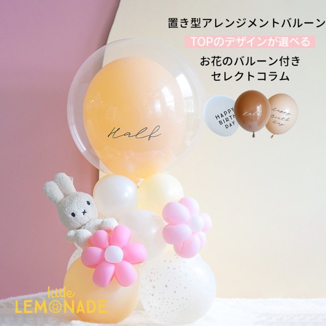 ぬいぐるみ別売り】 お花のバルーン付き！フルセレクトコラム アレンジメントバルーン 【膨らませてお届け】 色が選べる 風船 ハーフバースデー 1歳  thank you Congratulations 誕生日 お祝い バルーン 卓上 バルーン電報 完成品 送料無料 リトルレモネード