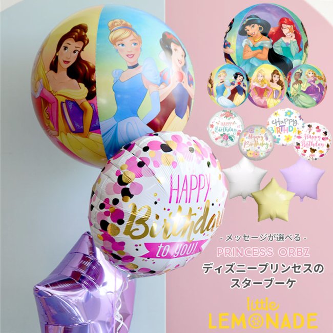 浮かせてお届け】 誕生日 バルーン 球体ディズニープリンセスの