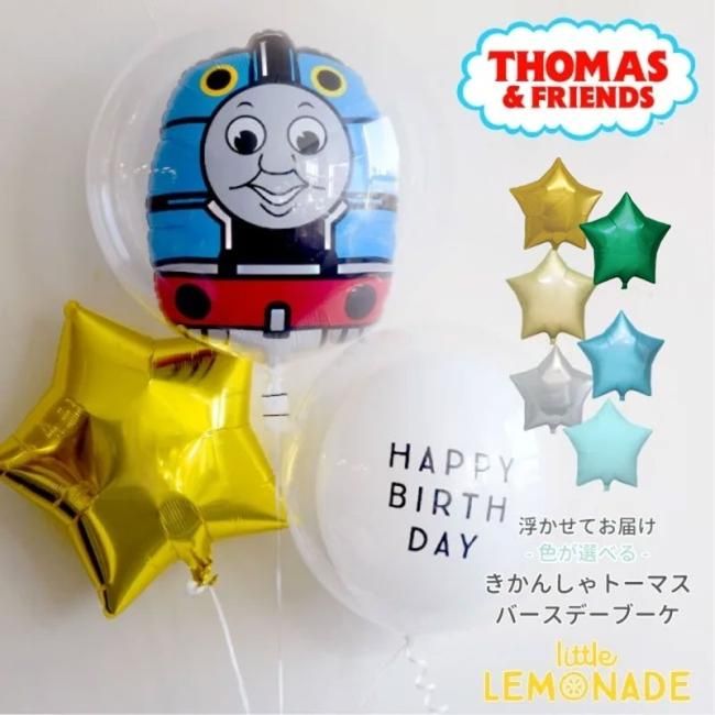 浮かせてお届け】 バルーン 誕生日 きかんしゃトーマスお誕生日スターブーケ 星の色が選べる バースデー バブルラッピング付 バブルバルーン  ヘリウムガス入り 飾り バルーン電報 バルーンギフト 風船 送料無料 あす楽 リトルレモネード