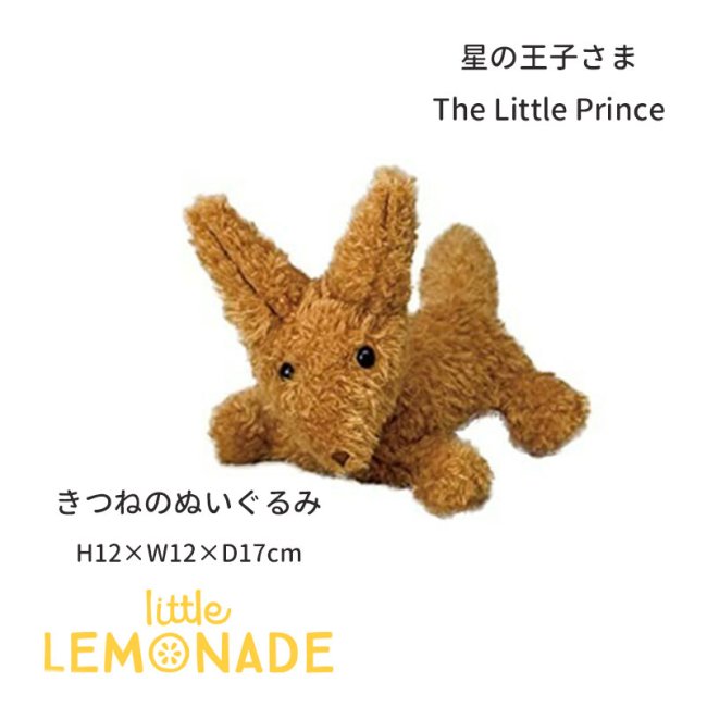 星の王子さま The Little Prince 【きつね】 ぬいぐるみ キツネ 狐 