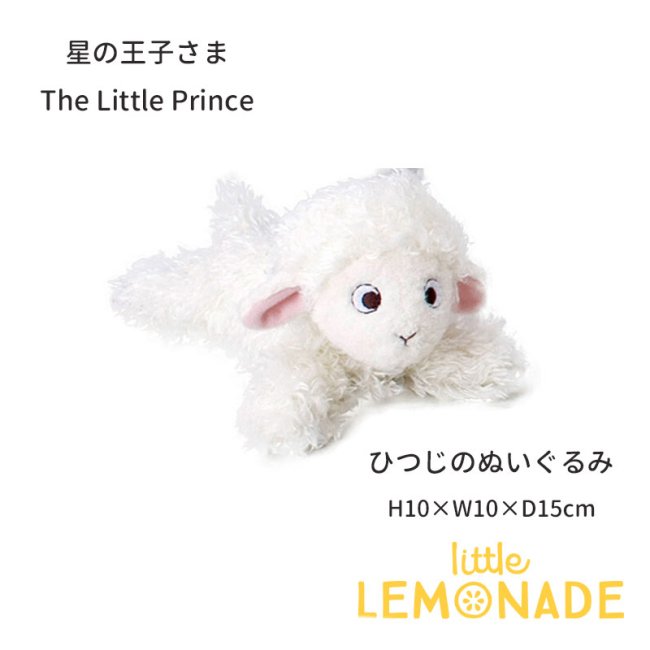 星の王子さま The Little Prince 【ひつじ】 ぬいぐるみ 羊 ふんわり