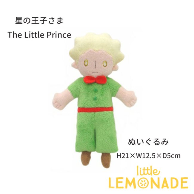 星の王子さま The Little Prince ぬいぐるみ ふんわりぬいぐるみシリーズ 絵本 グッズ ベビー 誕生日 正規品 セキグチ キャラクター  あす楽 リトルレモネード Lnw