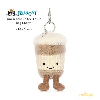 【Jellycat ジェリーキャット】 テイクアウト コーヒー バッグチャーム Amuseable Coffee-To-Go Bag Charm  ACOF4BC 【正規品】  キーホルダー