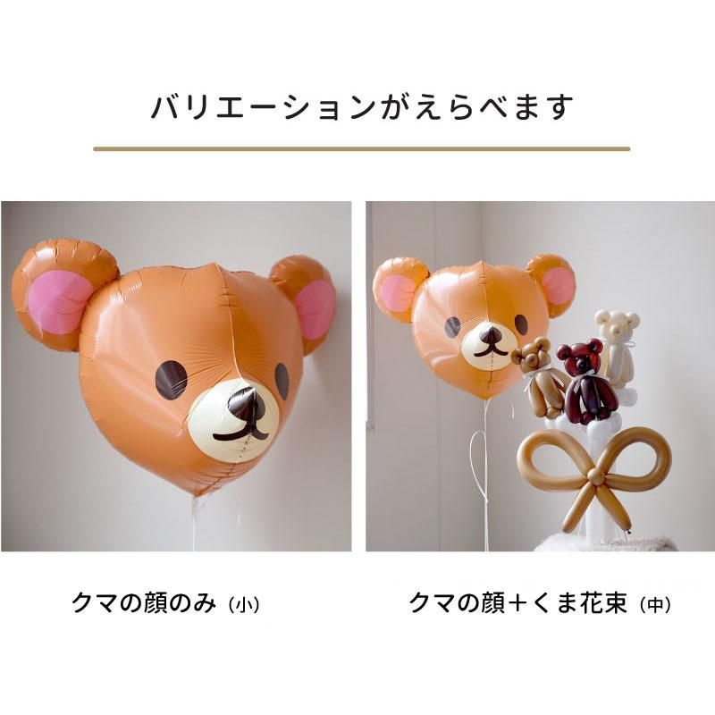 浮かせてお届け / 膨らませてお届け 】 立体的なクマちゃんの顔とくま