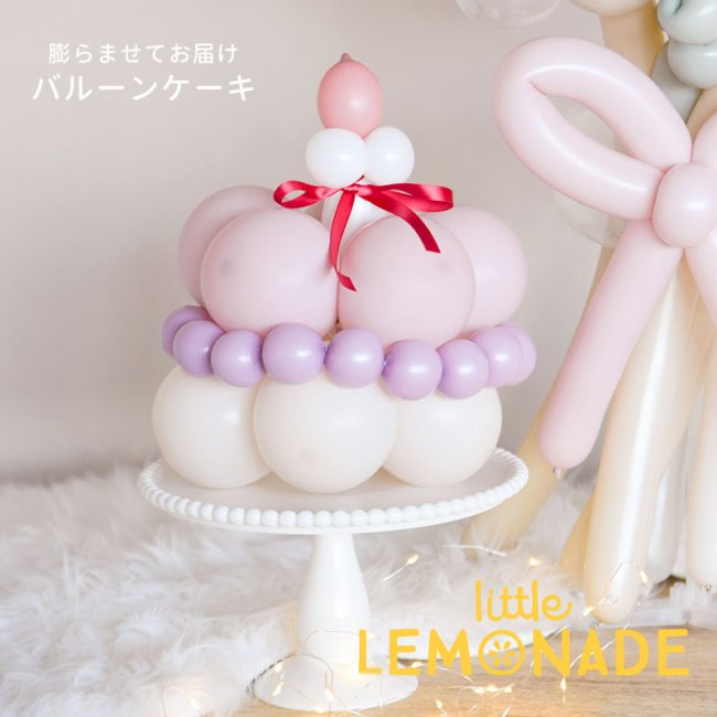 膨らませてお届け】 バルーンケーキ 風船のケーキ 完成品 1歳 誕生日 バルーン ファーストバースデー バースデー 飾り 男の子 女の子 記念日 周年  お祝い 推し活 ケーキ かわいい 映え ギフト プレゼント 撮影会 アレンジメントバルーン あす楽 リトルレモネード