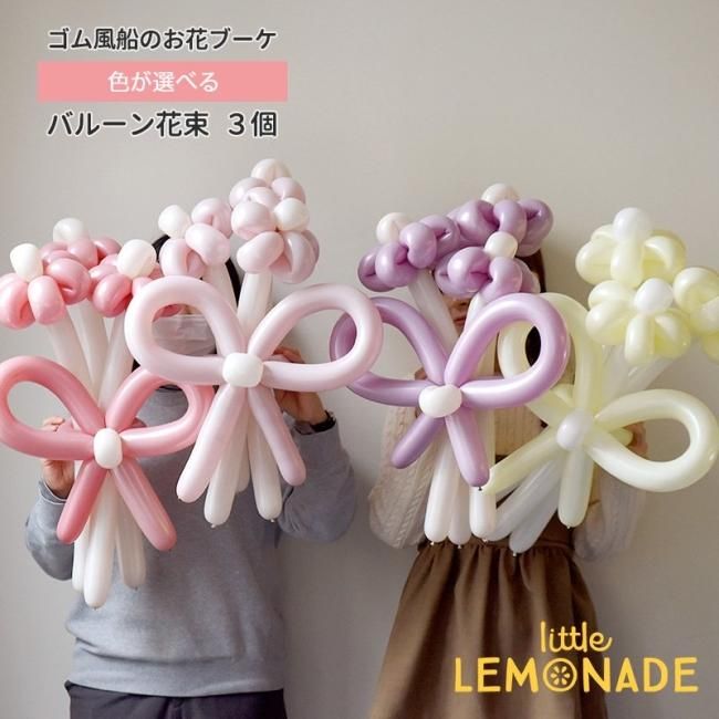 推し色で選べる バルーン花束 ゴム風船 お花のブーケ 3本