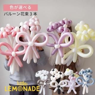 色が選べる バルーン花束 ゴム風船 お花のブーケ 3本 【膨らませてお届け】  hntb 立札可 即日出荷不可