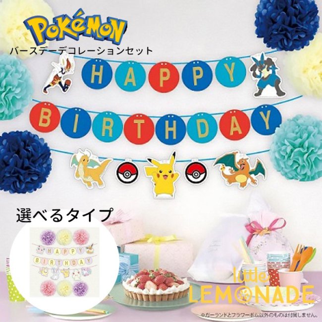 ポケモン バースデーデコレーション|ピカチュウ イーブイ - リトルレモネード | PARTY & BALLOON SHOP