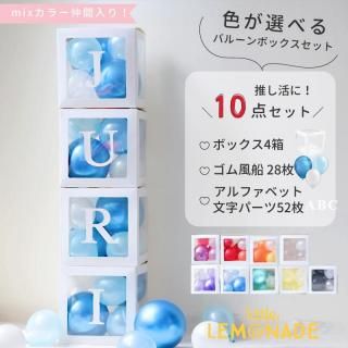 色が選べる 文字付バルーンボックス 【ゴム風船&文字パーツ付き】  DIY 10点セット クリアボックス4箱 ゴム風船28枚 アルファベット文字パーツ52枚 推し活