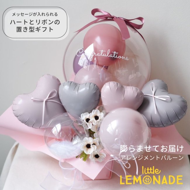 名入れバルーンハートとリボンの置き型ギフト | くすみカラー - リトルレモネード | PARTY & BALLOON SHOP