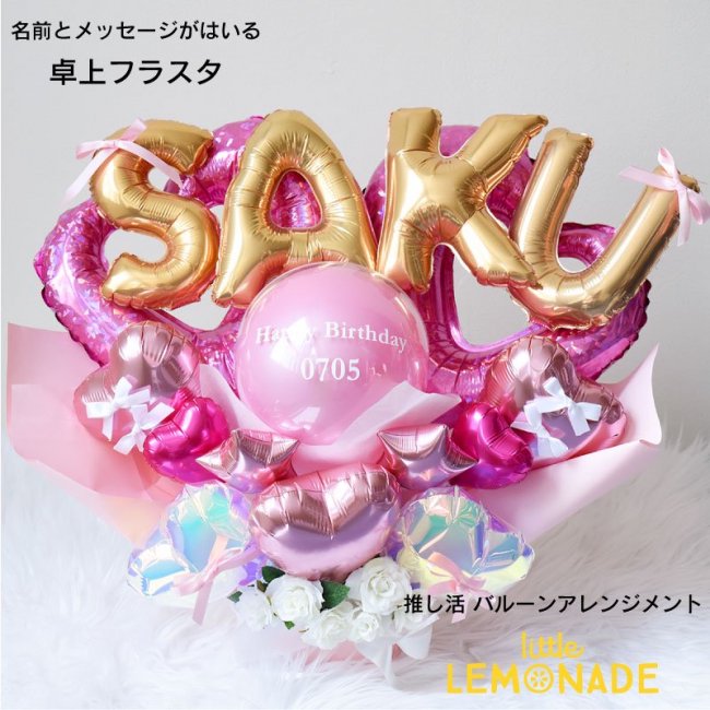 卓上フラスタ 推し活 バルスタ | 名入れ可 誕生日 カスタマイズ - リトルレモネード | PARTY & BALLOON SHOP