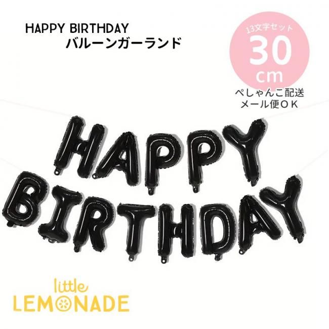 HAPPY BIRTHDAY バルーンガーランド | DIY装飾 - リトルレモネード