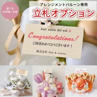 開店祝い・周年祝いのバルーンアレンジメント - リトル 開店祝い・周年祝いのバルーンアレンジメント - リトル