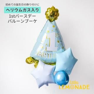 男の子 1stバースデーハット スター2個と4Bのブーケ 【浮かせてお届け】 ヘリウムガス入り 1歳誕生日 ファーストバースデイ
