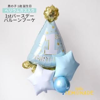 男の子 1stバースデーハット スター2個と4Bのブーケ 【浮かせてお届け】 ヘリウムガス入り 1歳誕生日 ファーストバースデイ