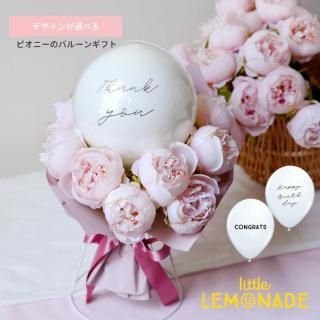 母の日 ピオニーのバルーンギフト デザインが選べる   【膨らませてお届け】 バルーン 花束 誕生日 お祝い 結婚式 卒業 入園 成人式 発表会 バレエ 開店祝い