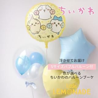 ちいかわ ハチワレ うさぎ | バルーンブーケ - リトルレモネード