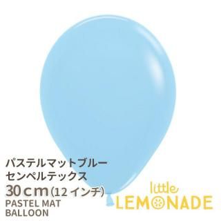 <img class='new_mark_img1' src='https://img.shop-pro.jp/img/new/icons1.gif' style='border:none;display:inline;margin:0px;padding:0px;width:auto;' />マカロンカラー 【ゴム風船】  パステルマットブルー パステルブルー 水色  バルーン 【1枚 ばら売り　センペルテックス】