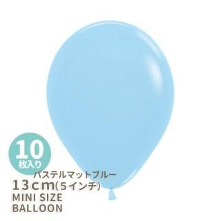 <img class='new_mark_img1' src='https://img.shop-pro.jp/img/new/icons1.gif' style='border:none;display:inline;margin:0px;padding:0px;width:auto;' />【 5インチ 13cm 】【ゴム風船】【10枚入り】 ●マカロン● パステルマットブルー パステルブルー 水色 センペルテックス ゴム風船  バルーン