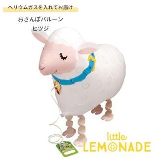 <img class='new_mark_img1' src='https://img.shop-pro.jp/img/new/icons1.gif' style='border:none;display:inline;margin:0px;padding:0px;width:auto;' />お散歩バルーン ヒツジ ひつじ ヘリウムガス入り おさんぽバルーン 羊 ヘリウムガス入り おさんぽバルーン 誕生日 女の子 風船  【浮かせてお届け】
