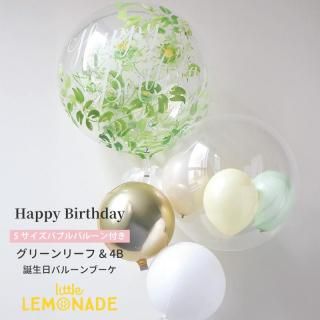 <img class='new_mark_img1' src='https://img.shop-pro.jp/img/new/icons1.gif' style='border:none;display:inline;margin:0px;padding:0px;width:auto;' />Happy Birthday  誕生日 バルーン グリーンリーフ バブルバルーン 4B 合計4個ブーケ 色固定  【浮かせてお届け】 上品 ナチュラル 男の子 女の子 山本杏胡
