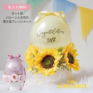 <img class='new_mark_img1' src='https://img.shop-pro.jp/img/new/icons1.gif' style='border:none;display:inline;margin:0px;padding:0px;width:auto;' />名入れ無料 バルーンとお花のアレンジメント 【ポット型】 ピオニー/ひまわり/バラ 【膨らませてお届け】 誕生日 結婚式 電報 開店祝い アレンジメントバルーン