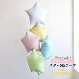 <img class='new_mark_img1' src='https://img.shop-pro.jp/img/new/icons1.gif' style='border:none;display:inline;margin:0px;padding:0px;width:auto;' />パステルカラー スター5個のブーケ 色が選べる 【浮かせてお届け】 ヘリウムガス入り バルーン 風船 星