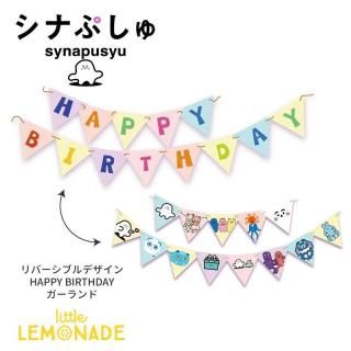 <img class='new_mark_img1' src='https://img.shop-pro.jp/img/new/icons1.gif' style='border:none;display:inline;margin:0px;padding:0px;width:auto;' />シナぷしゅ バースデーガーランド リバーシブルデザイン 誕生日 飾り お祝い しなぷしゅ ペナントガーランド バナー 紙製 